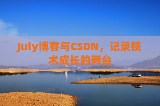 July博客与CSDN，记录技术成长的舞台