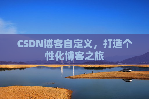 CSDN博客自定义，打造个性化博客之旅