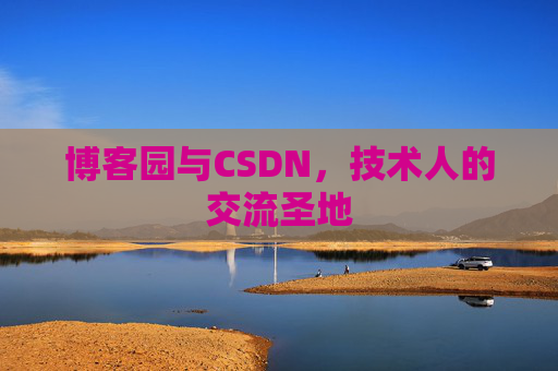 博客园与CSDN，技术人的交流圣地